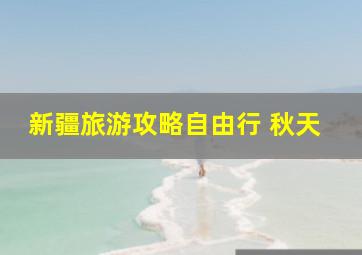 新疆旅游攻略自由行 秋天